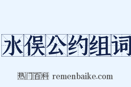 水俣公约组词是什么意思的图片
